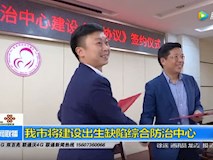 新聞視頻|我市將建設(shè)出生缺陷綜合防治中心